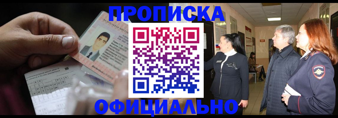прописка паспорт в Краснознаменске