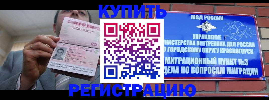 прописка в Краснознаменске